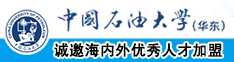 大鸡巴插中国石油大学（华东）教师和博士后招聘启事
