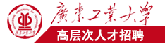 好屌淫视频广东工业大学高层次人才招聘简章