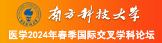 嗯嗯……啊啊嗯操窝主人嗯视频南方科技大学医学2024年春季国际交叉学科论坛